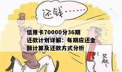 信用卡70000分36期还款计划详解：每期应还金额计算及还款方式分析