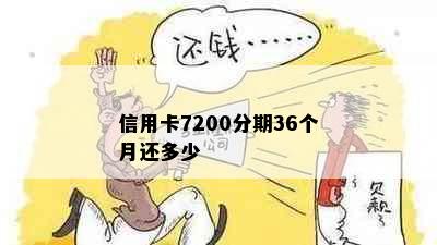 信用卡7200分期36个月还多少