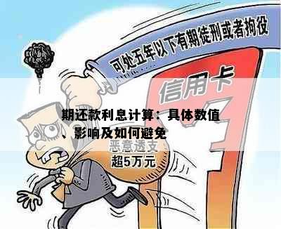 期还款利息计算：具体数值、影响及如何避免