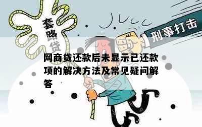 网商贷还款后未显示已还款项的解决方法及常见疑问解答