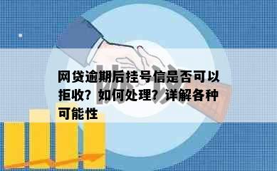 网贷逾期后挂号信是否可以拒收？如何处理？详解各种可能性