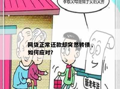 网贷正常还款却突然转债，如何应对？