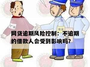 网贷逾期风险控制：不逾期的借款人会受到影响吗？