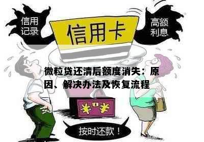 微粒贷还清后额度消失：原因、解决办法及恢复流程