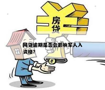 网贷逾期是否会影响军人入资格？