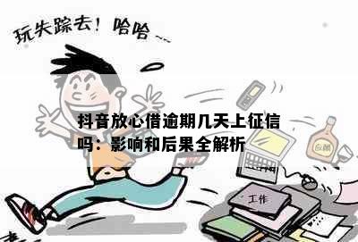 抖音放心借逾期几天上征信吗：影响和后果全解析