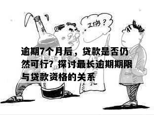 逾期7个月后，贷款是否仍然可行？探讨最长逾期期限与贷款资格的关系