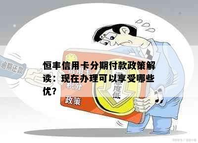 恒丰信用卡分期付款政策解读：现在办理可以享受哪些优？