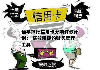 恒丰银行信用卡分期付款计划： 高效便捷的财务管理工具