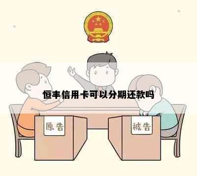 恒丰信用卡可以分期还款吗