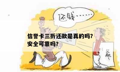 信誉卡三折还款是真的吗？安全可靠吗？