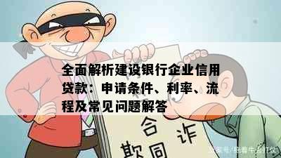 全面解析建设银行企业信用贷款：申请条件、利率、流程及常见问题解答