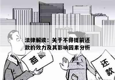 法律解读：关于不得提前还款的效力及其影响因素分析