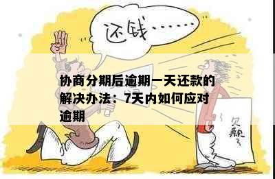 协商分期后逾期一天还款的解决办法：7天内如何应对逾期