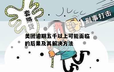 美团逾期五千以上可能面临的后果及其解决方法