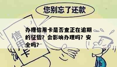 办理信用卡是否查正在逾期的征信？会影响办理吗？安全吗？