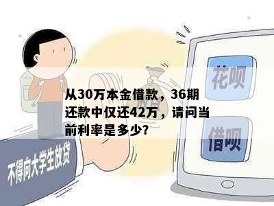 从30万本金借款，36期还款中仅还42万，请问当前利率是多少？