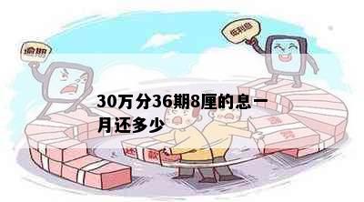 30万分36期8厘的息一月还多少