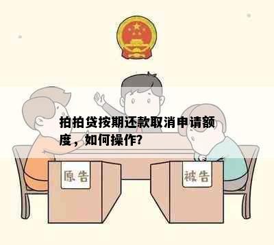 拍拍贷按期还款取消申请额度，如何操作？