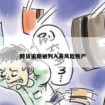 网贷逾期被列入高风险账户