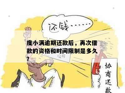 度小满逾期还款后，再次借款的资格和时间限制是多久？