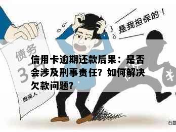 信用卡逾期还款后果：是否会涉及刑事责任？如何解决欠款问题？