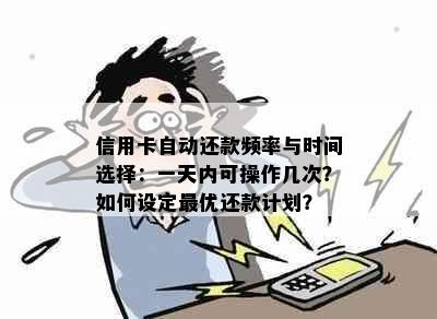 信用卡自动还款频率与时间选择：一天内可操作几次？如何设定更优还款计划？