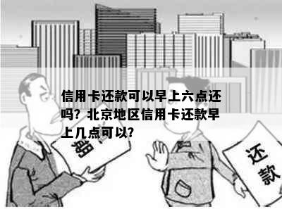 信用卡还款可以早上六点还吗？北京地区信用卡还款早上几点可以？