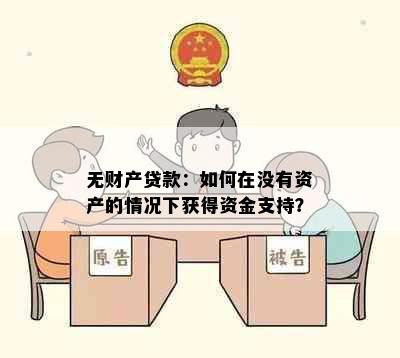 无财产贷款：如何在没有资产的情况下获得资金支持？