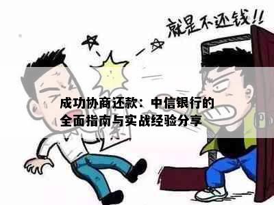 成功协商还款：中信银行的全面指南与实战经验分享