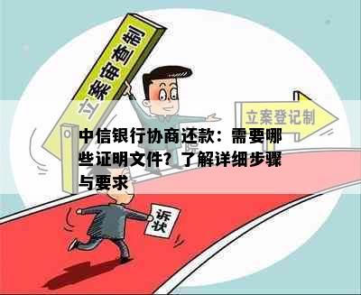 中信银行协商还款：需要哪些证明文件？了解详细步骤与要求