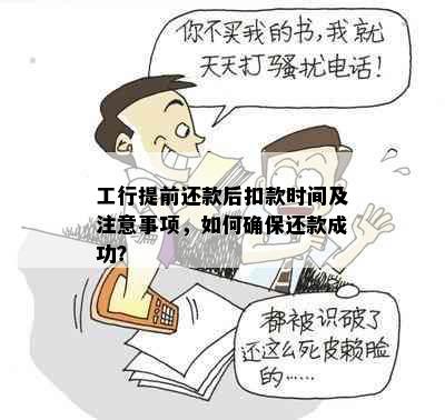 工行提前还款后扣款时间及注意事项，如何确保还款成功？