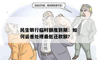 民生银行临时额度到期：如何妥善处理更低还款额？