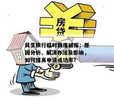 民生银行临时额度被拒：原因分析、解决办法及影响，如何提高申请成功率？