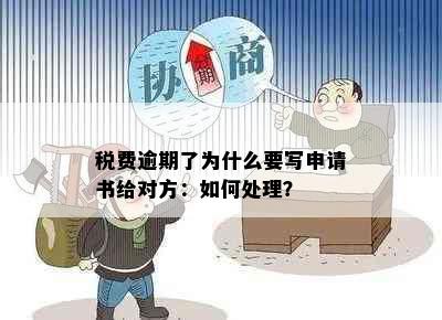 税费逾期了为什么要写申请书给对方：如何处理？