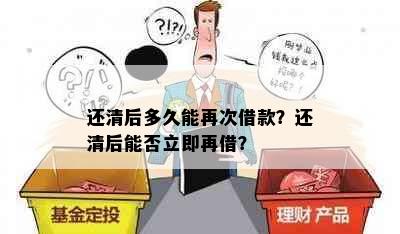 还清后多久能再次借款？还清后能否立即再借？