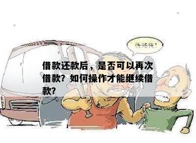 借款还款后，是否可以再次借款？如何操作才能继续借款？