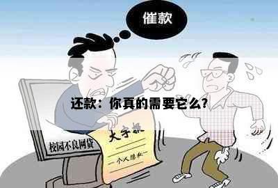 还款：你真的需要它么？