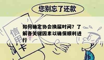 如何确定协会换届时间？了解各关键因素以确保顺利进行