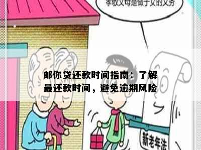 邮你贷还款时间指南：了解最还款时间，避免逾期风险