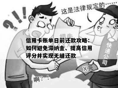 信用卡账单日前还款攻略：如何避免滞纳金、提高信用评分并实现无缝还款