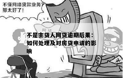 不是主贷人网贷逾期后果：如何处理及对房贷申请的影响