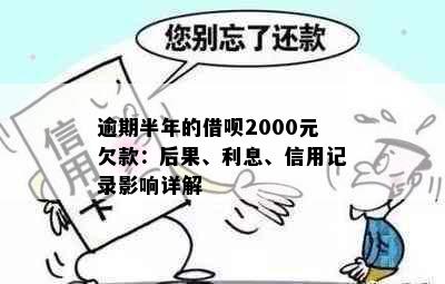 逾期半年的借呗2000元欠款：后果、利息、信用记录影响详解