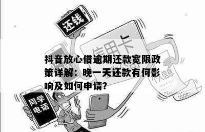 抖音放心借逾期还款宽限政策详解：晚一天还款有何影响及如何申请？