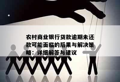 农村商业银行贷款逾期未还款可能面临的后果与解决策略：详细解答与建议