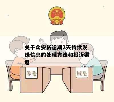 关于众安贷逾期2天持续发送信息的处理方法和投诉渠道