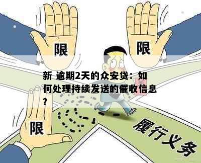 新 逾期2天的众安贷：如何处理持续发送的催收信息？