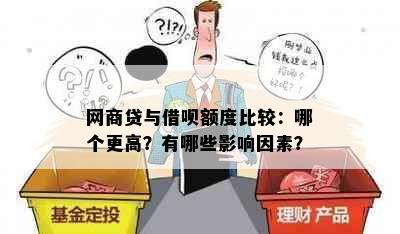 网商贷与借呗额度比较：哪个更高？有哪些影响因素？