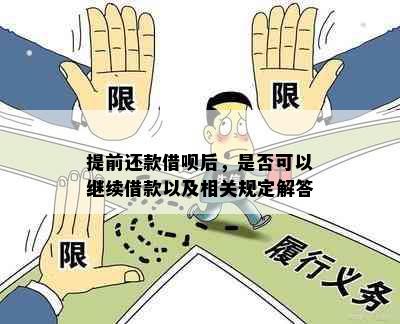 提前还款借呗后，是否可以继续借款以及相关规定解答