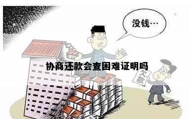 协商还款会查困难证明吗